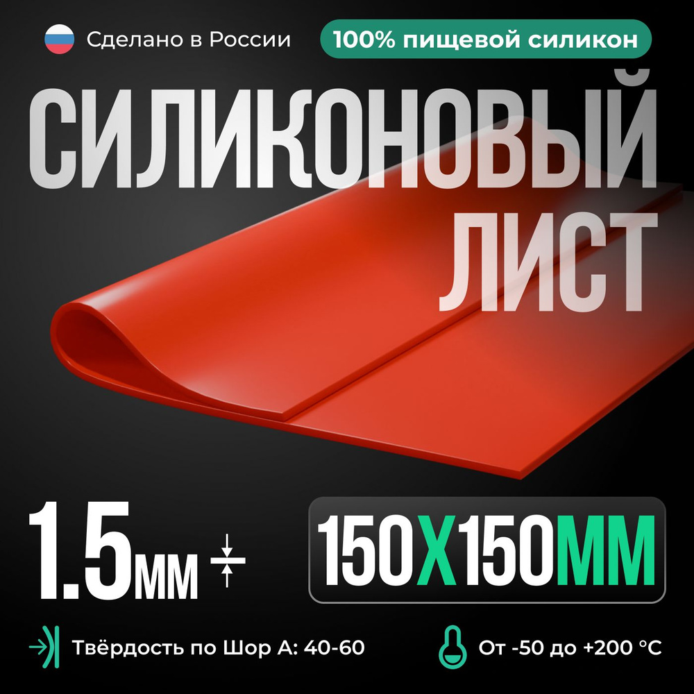 Силиконовая резина 150х150х1,5 красная/для изготовления прокладок/термостойкая пластина #1