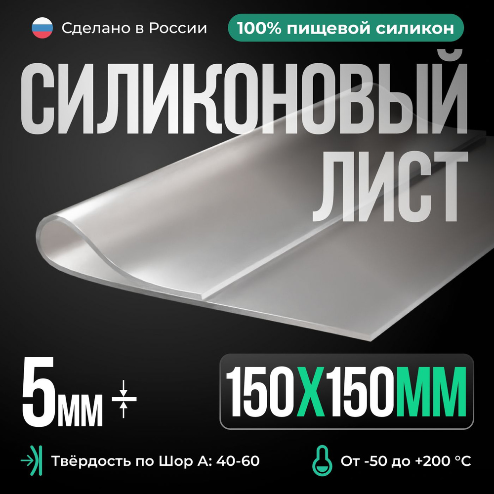 Термостойкая силиконовая пластина 150х150х5 мм, Siliconium, силикон листовой, для изготовления прокладок, #1