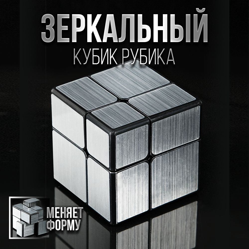 Головоломка Зеркальный Кубик Рубика QiYi MoFangGe Mirror Cube 2x2 Silver  #1