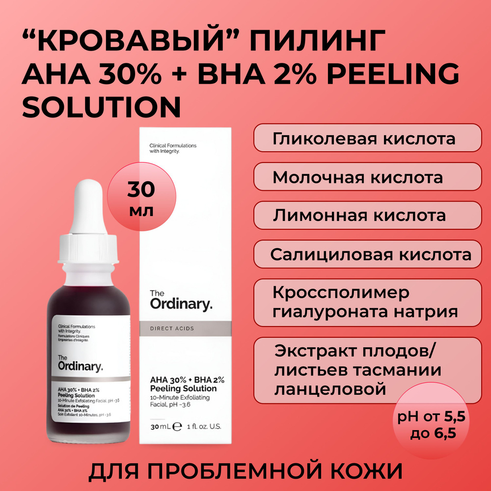 Пилинг The Ordinary AHA 30% + BHA 2% Peeling Solution - купить с ...