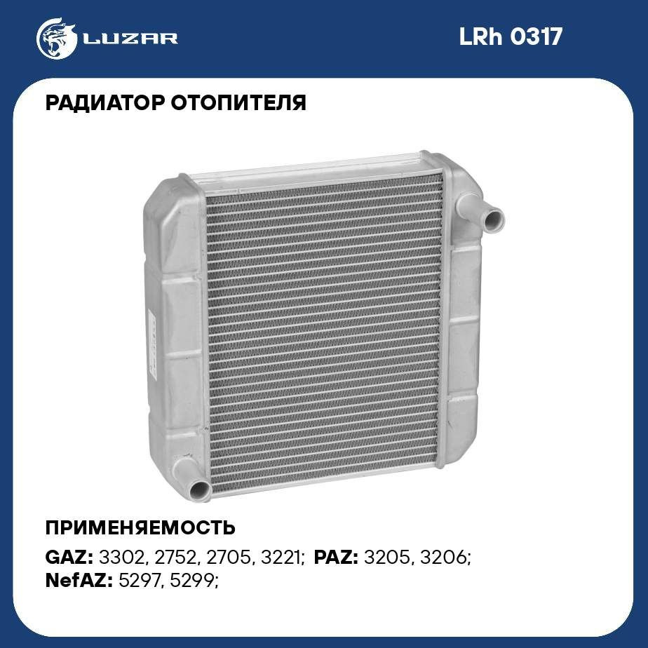 Радиатор отопителя для автомобилей КАМАЗ,НЕФАЗ,ПАЗ,МТЗ (алюминиевый, для  отопителя ЛРЗ) LUZAR LRh 0317 - Luzar арт. LRH0317 - купить по выгодной  цене в интернет-магазине OZON (280133413)