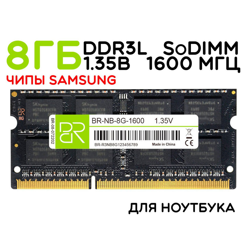 Модуль оперативной памяти BILLION RESERVOIR DDR3L 8Gb 1600 1.35V8 ГБ  (BR-NB-8G-1600) - купить по выгодной цене в интернет-магазине OZON  (1058275316)