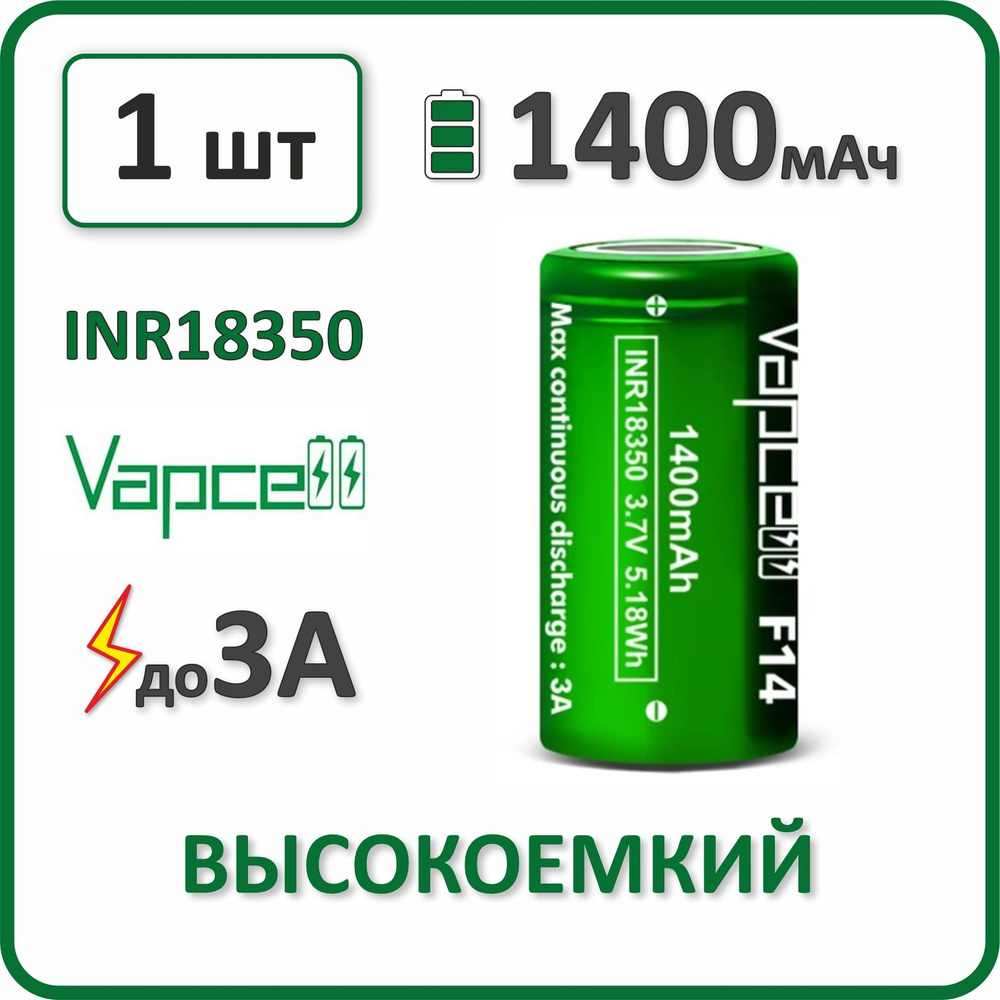 Аккумулятор li-ion Vapcell F14, 1400mAh, до 3А, АКБ 18350, плоский контакт, 1 шт.  #1