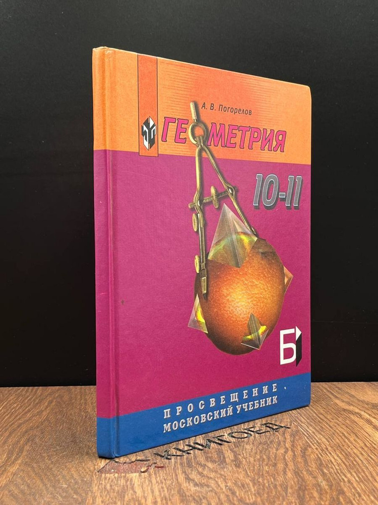 Геометрия. 10-11 классы. - купить с доставкой по выгодным ценам в ...