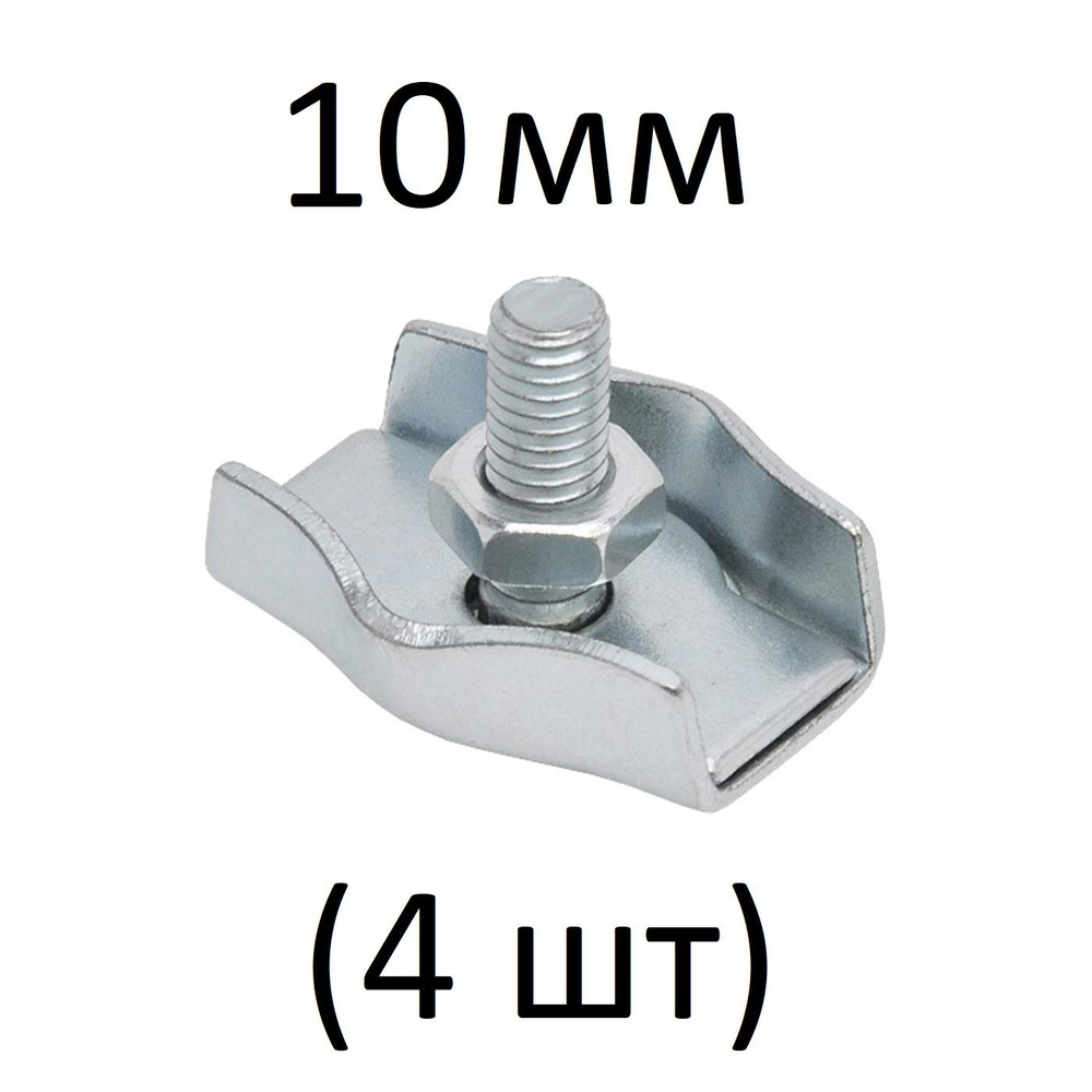 Зажимы SIMPLEX для стальных канатов 10 мм (4 шт) #1