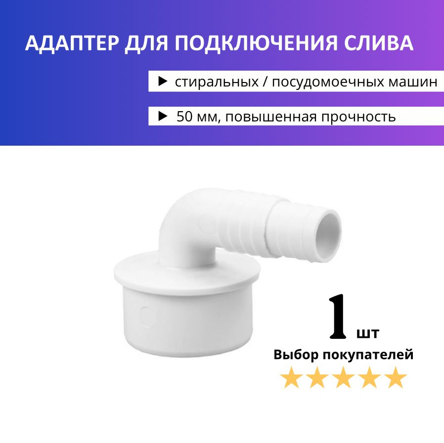 50 мм. Угловой адаптер для подключения слива (переходник для шланга  стиральной машины)