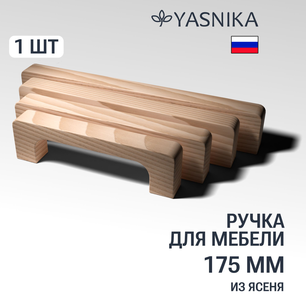 Ручка скоба 175 мм мебельная деревянная Y8, 1шт, YASNIKA, Ясень  #1