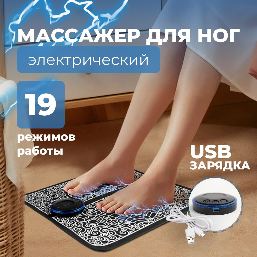 Массажный коврик для ног EMS Foot Massager/ 8 режимов/ Массажер для ног  электрический