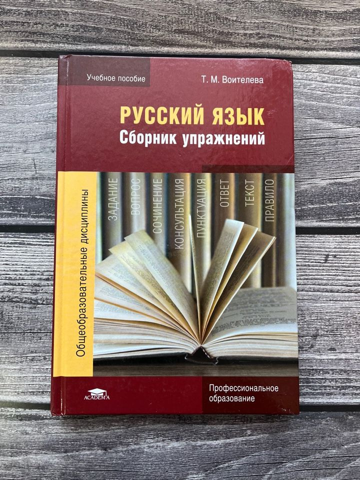 Воителева. Русский язык: Сборник упражнений. Учебное пособие. - купить ...