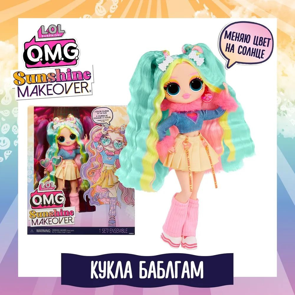 LOL Surprise! Кукла для девочки ОМГ Sunshine makeover Баблгам ЛОЛ ...