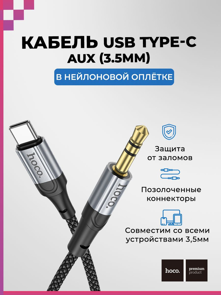 Кабель USB TYPE-C- 3,5мм Jack AUX/ акустический/ аудио кабель для смартфона/ в машину/ 1м, HOCO UPA26 #1