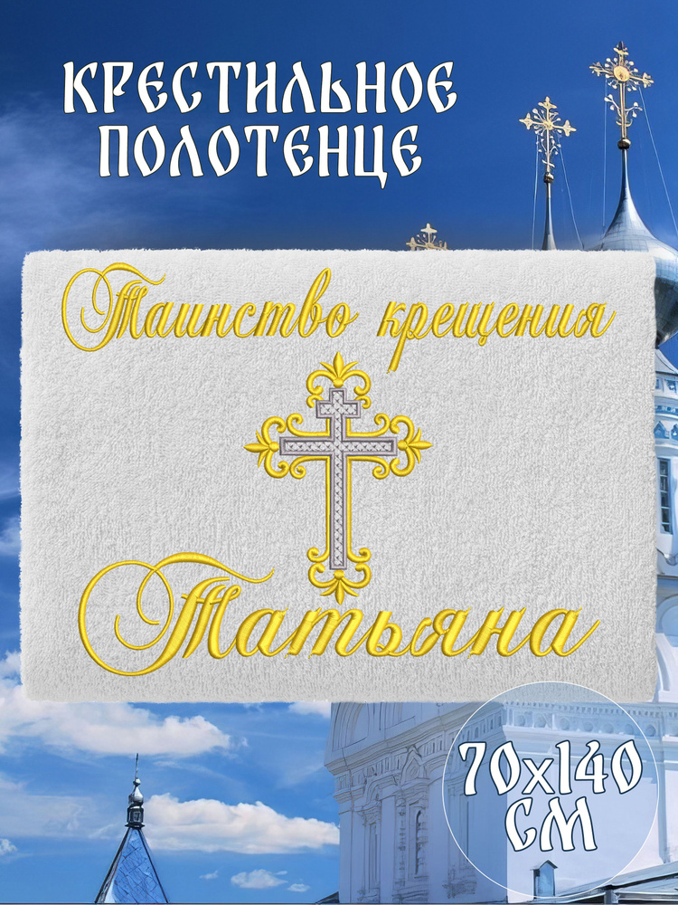 Полотенце крестильное махровое именное 70х140 Татьяна Таня подарочное  #1