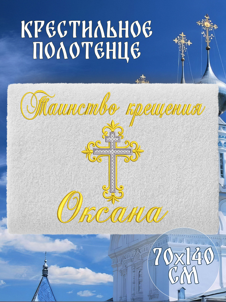 Полотенце крестильное махровое именное 70х140 Оксана подарочное  #1