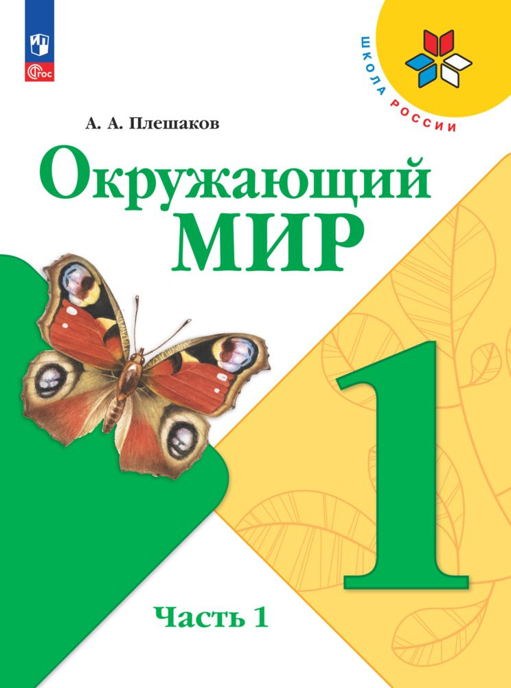 Плешаков А.А. Окружающий Мир 1 Класс. Часть 1. Учебник (2023 Г.