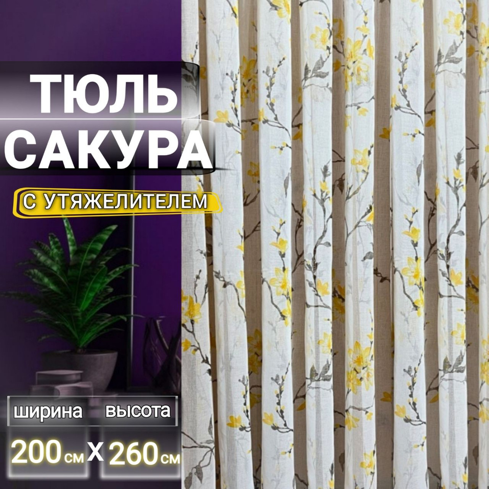 Curtain & Textile Тюль высота 260 см, ширина 200 см, крепление - Лента, Жёлтая сакура  #1