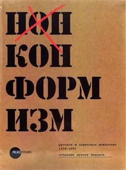 Нонконформизм. Русское и советское искусство 1958-1995. Собрание музеев Людвига. Альбом  #1