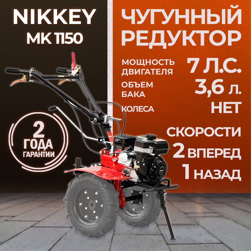 Мотоблок бензиновый редукторный NIKKEY NК1150 БЕЗ КОЛЕС,  сельскохозяйственная машина, 7 лс, 2 вперед 1 назад - купить мотоблок по  выгодной цене в интернет-магазине OZON (1346427639)