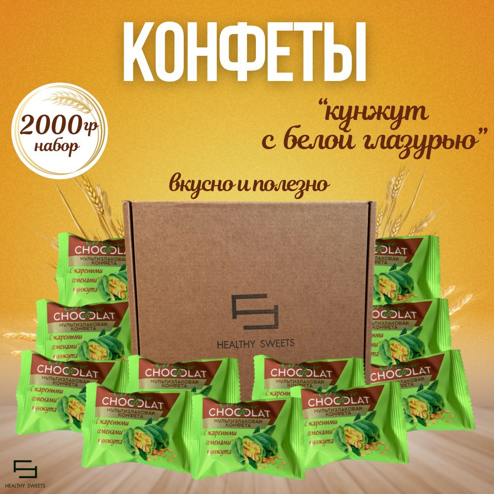 Мультизлаковая конфета кунжут белая глазурь,2000гр Co barre de Chocolat Сладкий бокс  #1