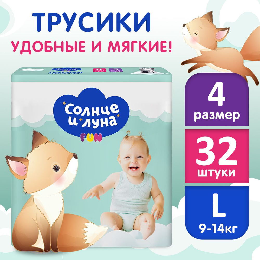 Подгузники трусики детские 4 L размер 9-14 кг, 32 шт, СОЛНЦЕ И ЛУНА FUN