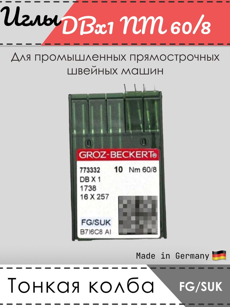 Иглы промышленные GROZ-BECKERT, 1738, DBx1, № 60/8, FG/SUK #1