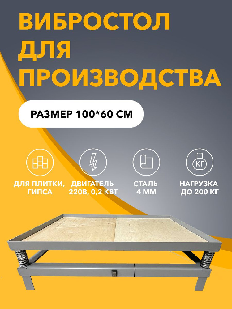 Вибростол для производства тротуарной плитки 1600×600