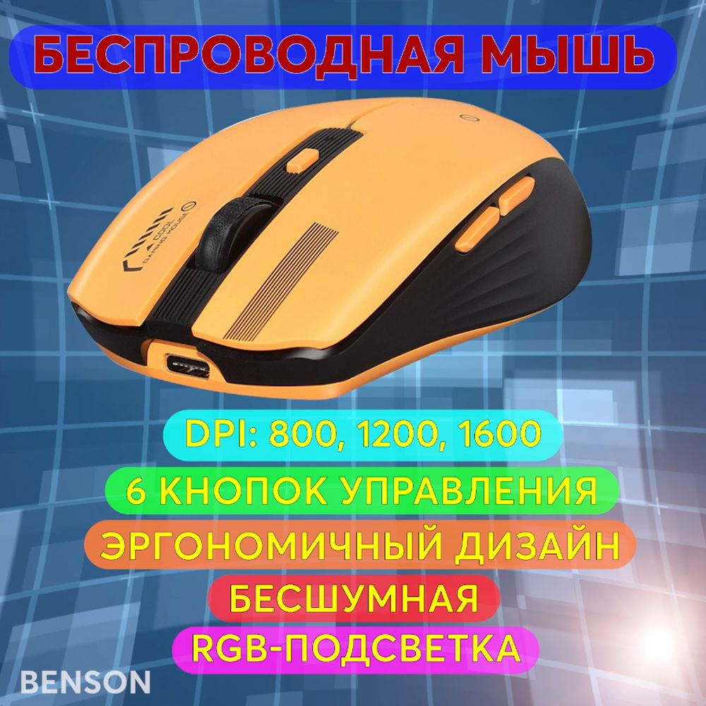 Игровая мышь беспроводная BENSON Mysh-T19 компьютерная мышь, желтый -  купить по выгодной цене в интернет-магазине OZON (1340977250)