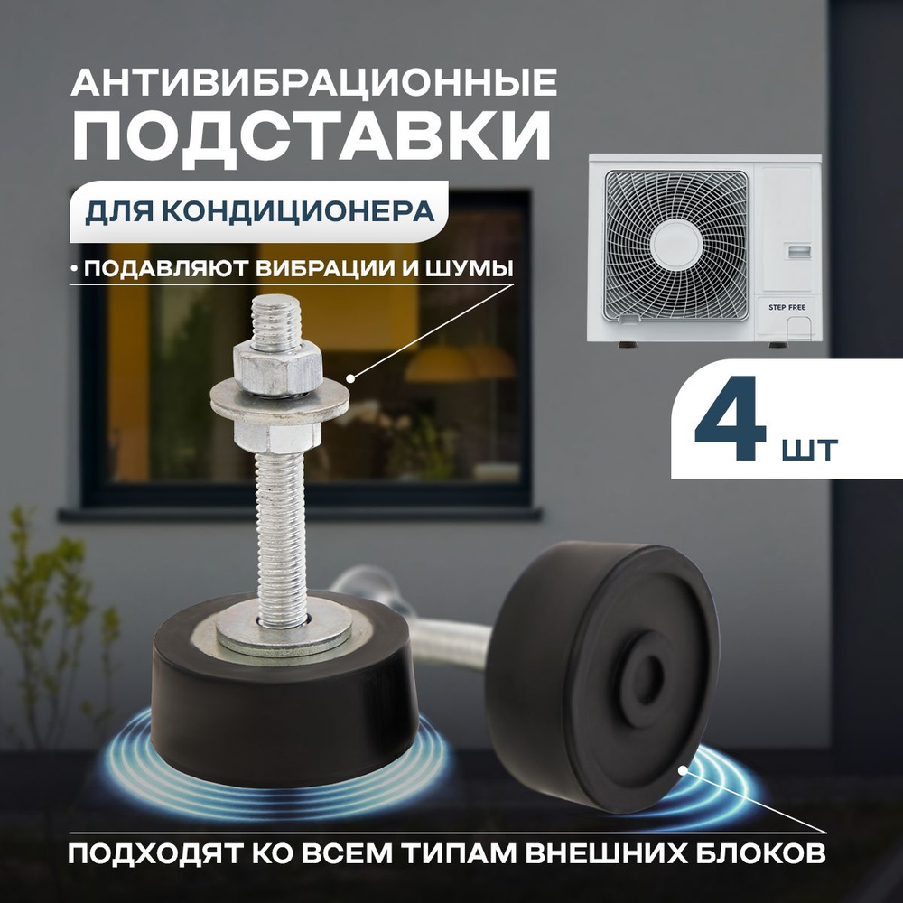Виброопоры для кондиционера наружного Виброопоры для кондиционера наружного
