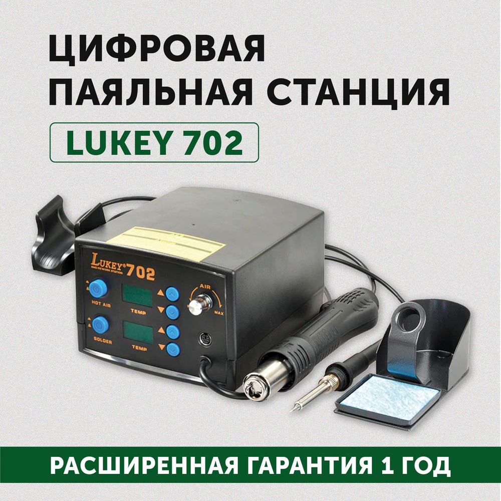 Цифровая паяльная станция Lukey 702, паяльник и фен, для пайки SMD, керамический нагреватель, 750 Вт #1