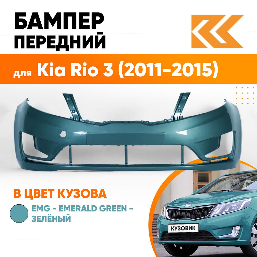 Бампер передний в цвет кузова Kia Rio 3 Киа Рио EMG - EMERALD GREEN -  Зелёный - купить с доставкой по выгодным ценам в интернет-магазине OZON  (557532711)