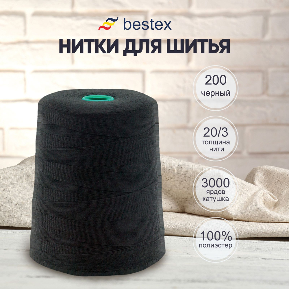 Нитки Bestex для оверлока, швейной машинки, промышленные 20/3, универсальные, 3000 м, 1 шт, 200 черный #1