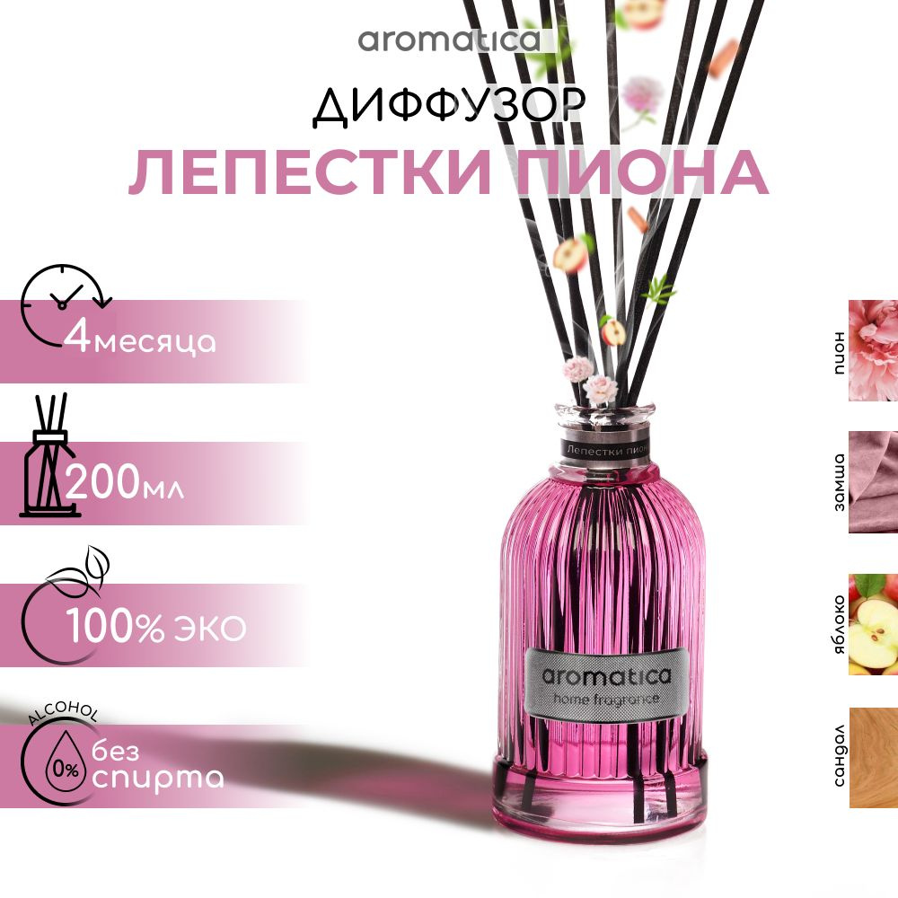 Ароматический диффузор Aromatica home fragrance, Натуральный, Цветочный,  Пион, 200 мл купить по доступной цене с доставкой в интернет-магазине OZON  (1378321896)