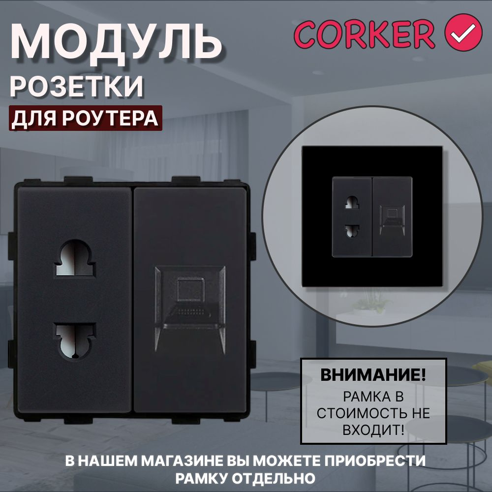 Комбинированная розетка для роутера CORKER 16А + Интернет RJ-45, без рамки / черная  #1