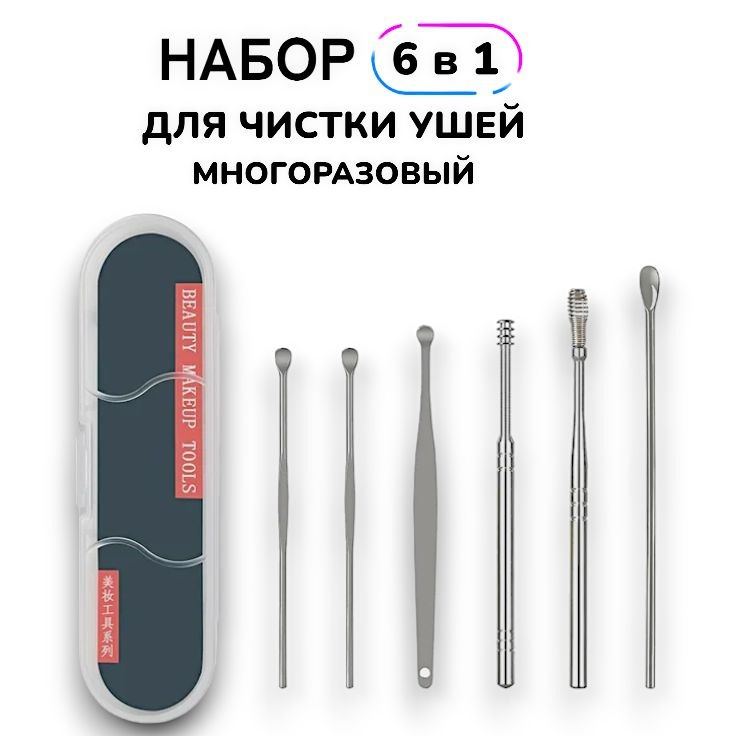 6 в 1! Набор для чистки ушей металлический, многоразовые ушные палочки ...