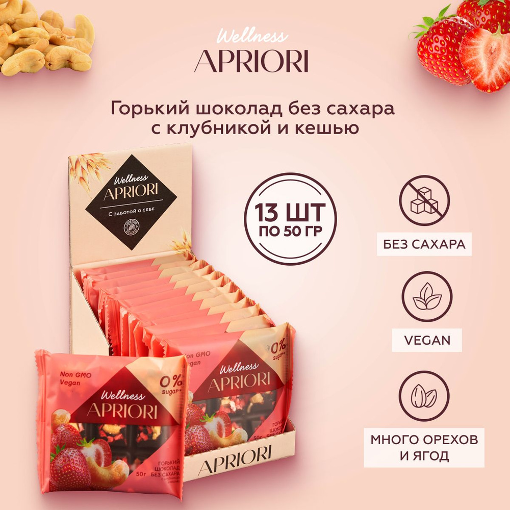 Шоколад горький Apriori Wellness без сахара, с клубникой и кешью, 50г х 13  #1