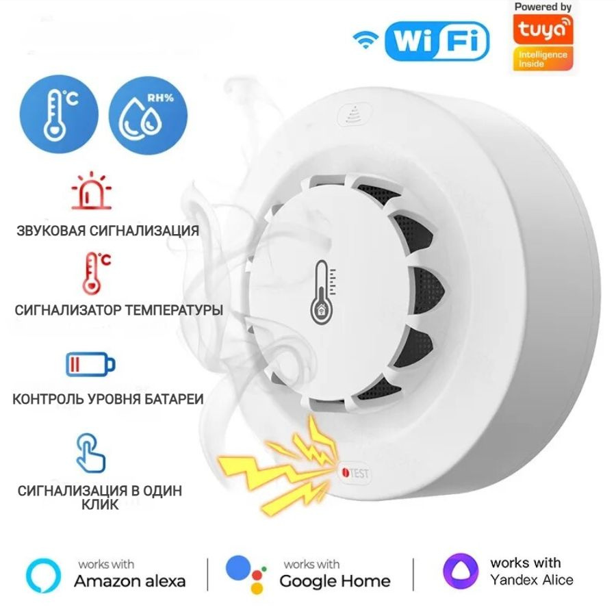 Умный дом, датчик дыма, температуры и влажности wi-fi купить по доступной  цене с доставкой в интернет-магазине OZON (1456454644)