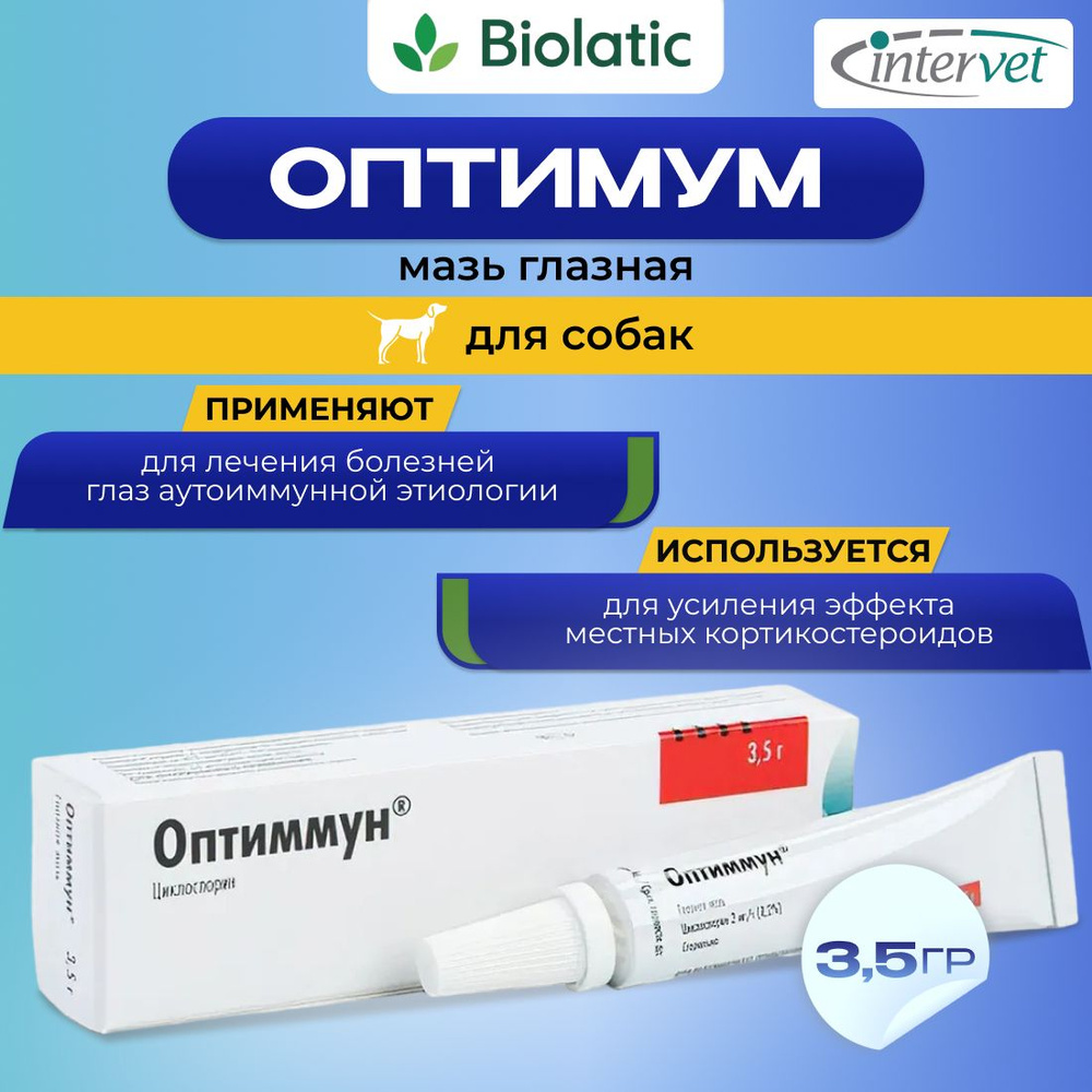 Оптиммун мазь глазная для собак, 3,5 г купить на OZON по низкой цене ...