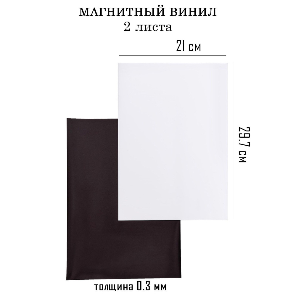Магнитный винил, с ПВХ поверхностью, А4, 2 шт, толщина 0.3 мм, 21 х 29.7 см, белый  #1
