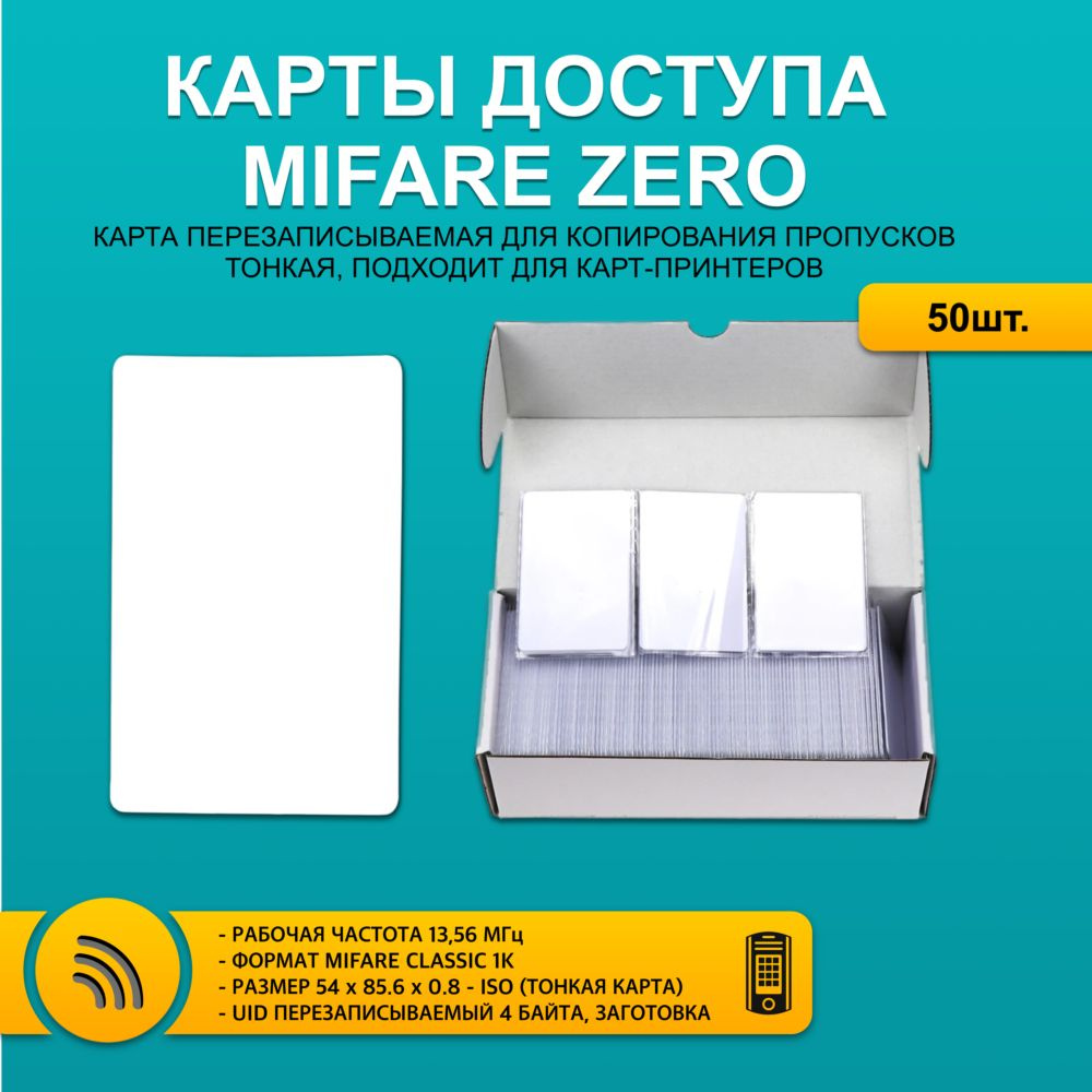 Карта доступа тонкая Mifare ZERO ISO CARD (50 шт), ПЕРЕЗАПИСЫВАЕМАЯ. Частота 13,56 МГц. Мифаер Зеро. #1