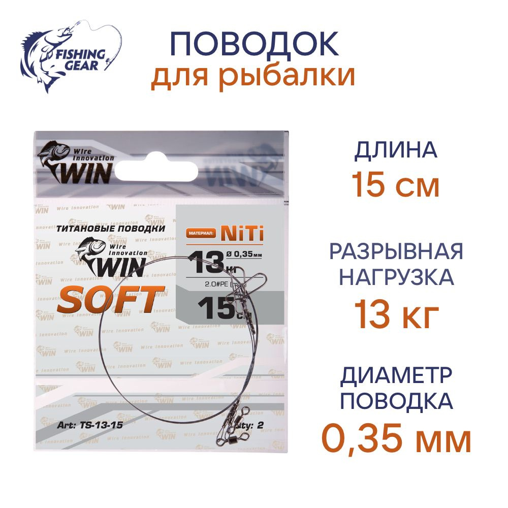 Поводок NiTi WIN SOFT никель-титан, мягкий 13 кг; 15 см (уп./2шт) #1