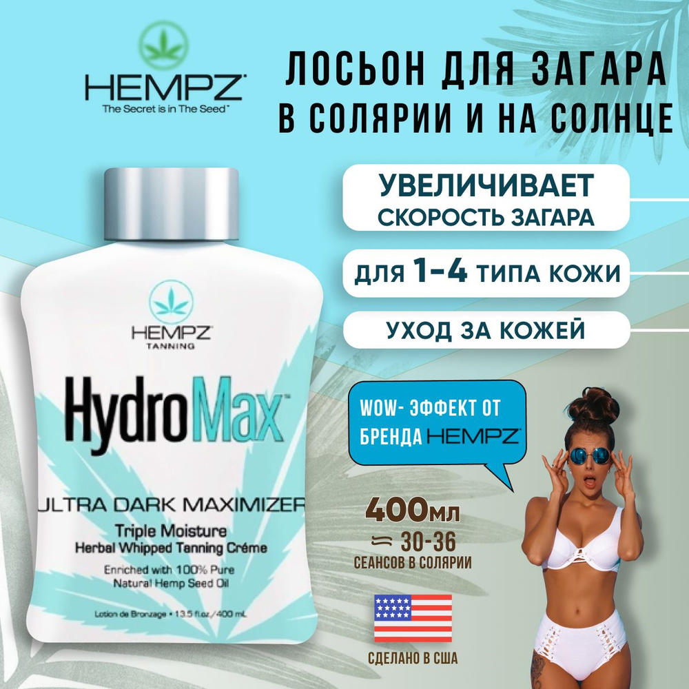 Ультра увлажняющий крем- активатор загара Hempz HydroMax Ultra Dark Maximizer, 400 мл  #1