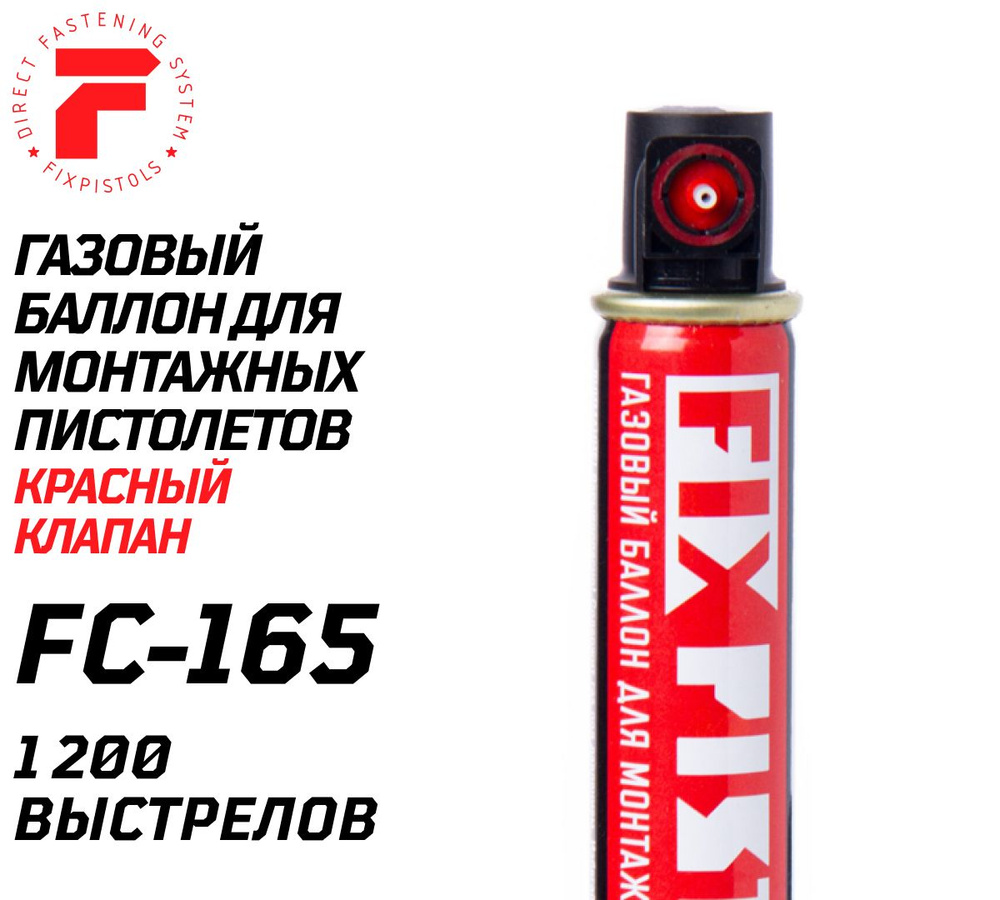 Газовый баллон для монтажных пистолетов FC-165. Fixpistols #1