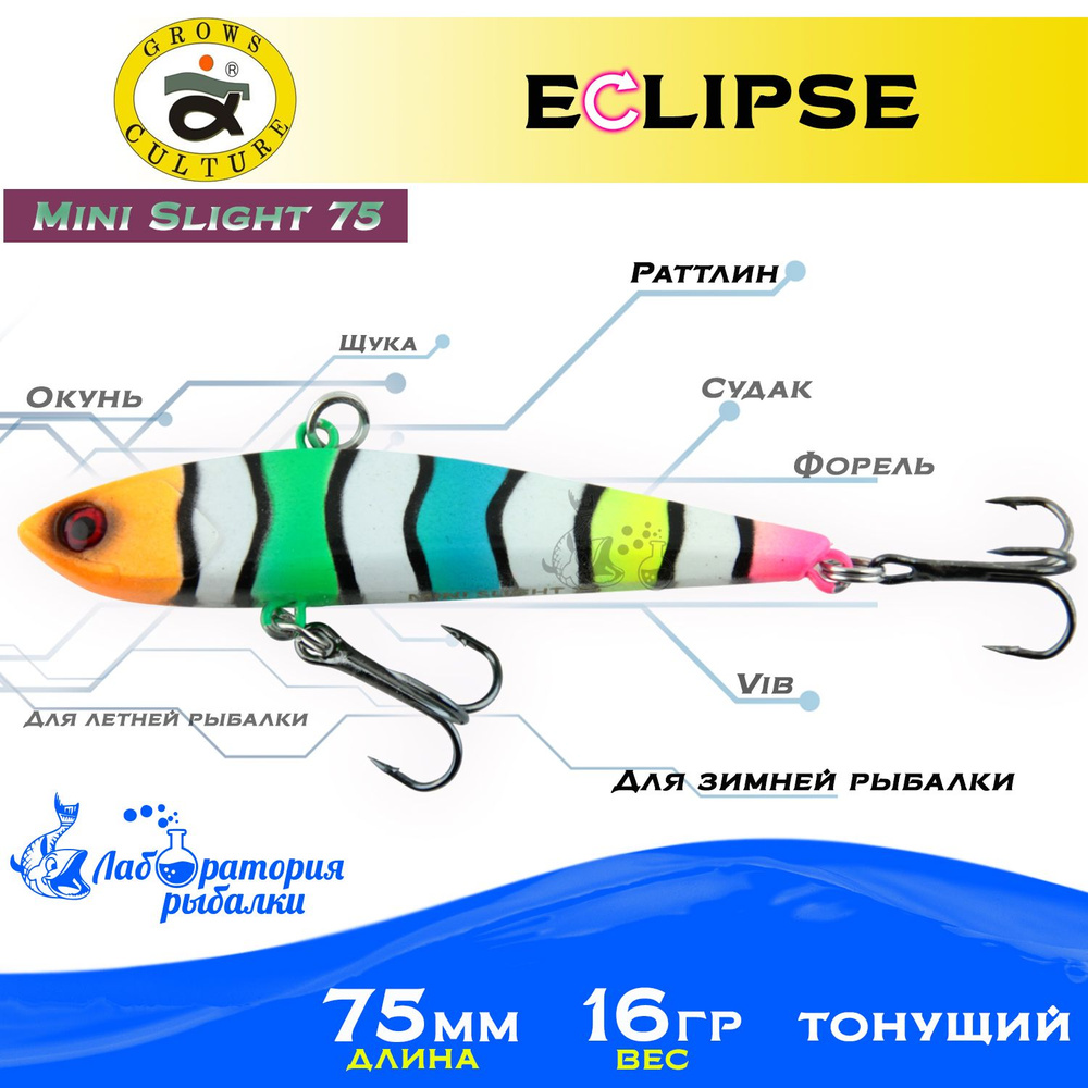 Раттлин Eclipse Mini Slight 75 Grows Culture / Вес 16,5гр, длина 7.5 см , цвет 11 / Ратлины и вибы для #1