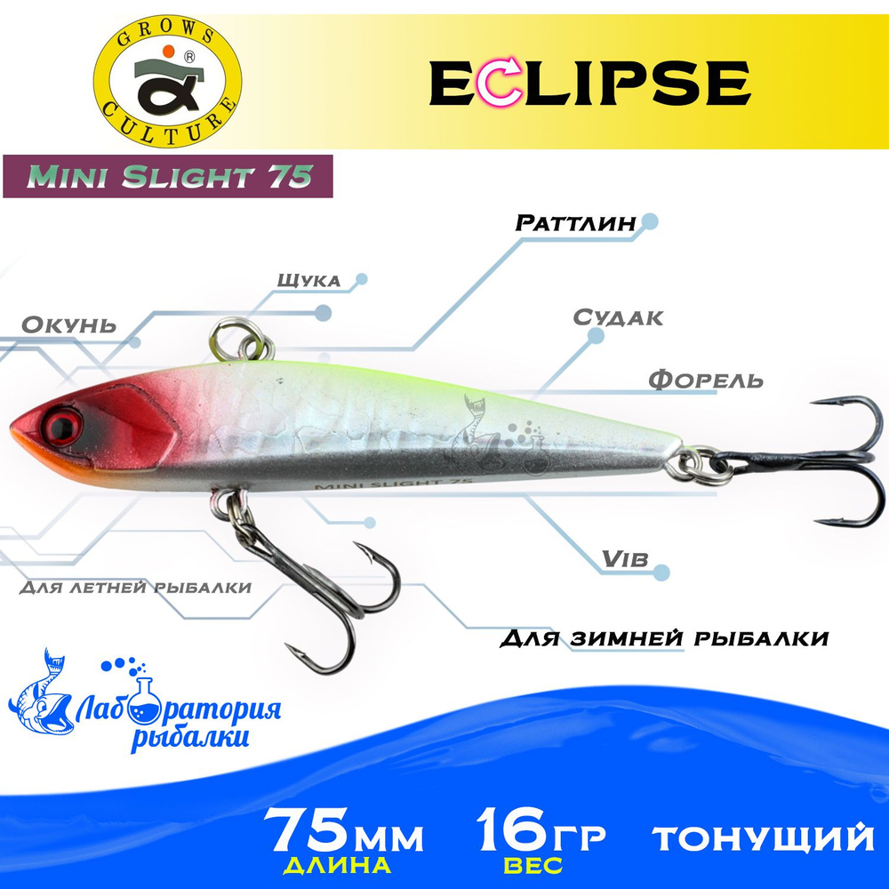 Раттлин Eclipse Mini Slight 75 Grows Culture / Вес 16,5гр, длина 7.5 см , цвет 110 / Ратлины и вибы для #1