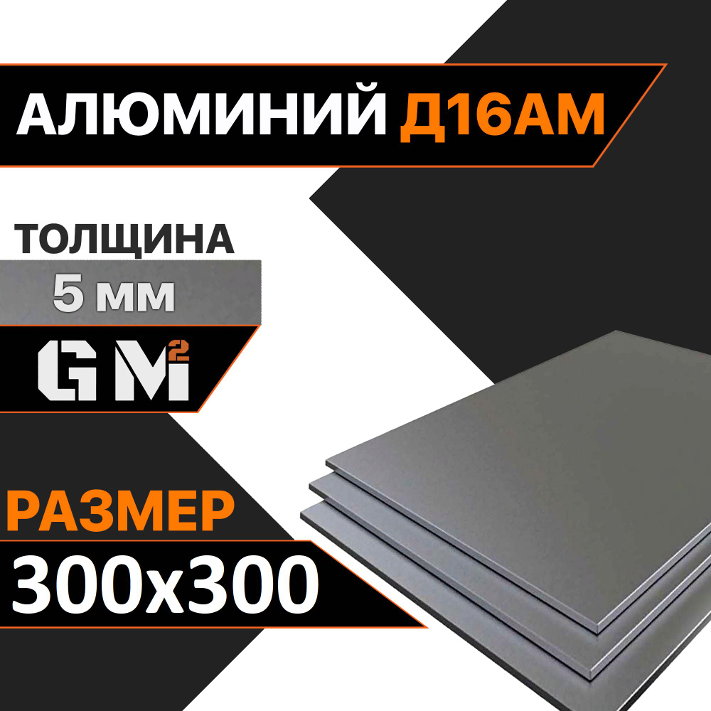 Дюраль Алюминиевый лист Д16АМ толщина 5 мм 5х300х300 мм #1