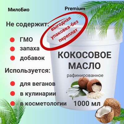 МилоБио Масло кокосовое Pure Рафинированное 1000мл. 1шт. #1