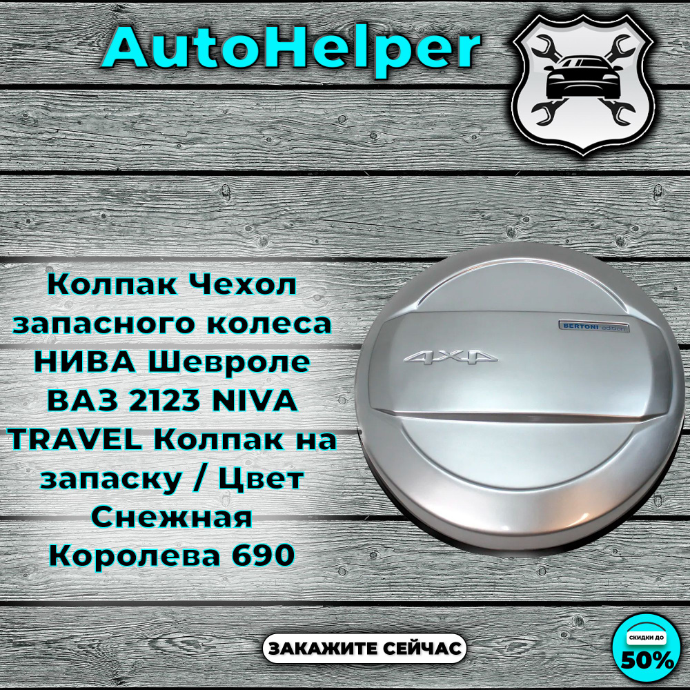 Колпак Чехол запасного колеса НИВА Шевроле ВАЗ 2123 NIVA TRAVEL Колпак ...