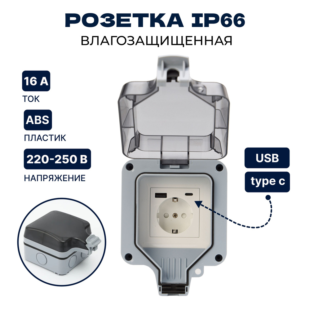 Розетка уличная с USB+C IP66 влагозащищенная, садовая, влагозащитная, наружная с крышкой, электророзетка #1