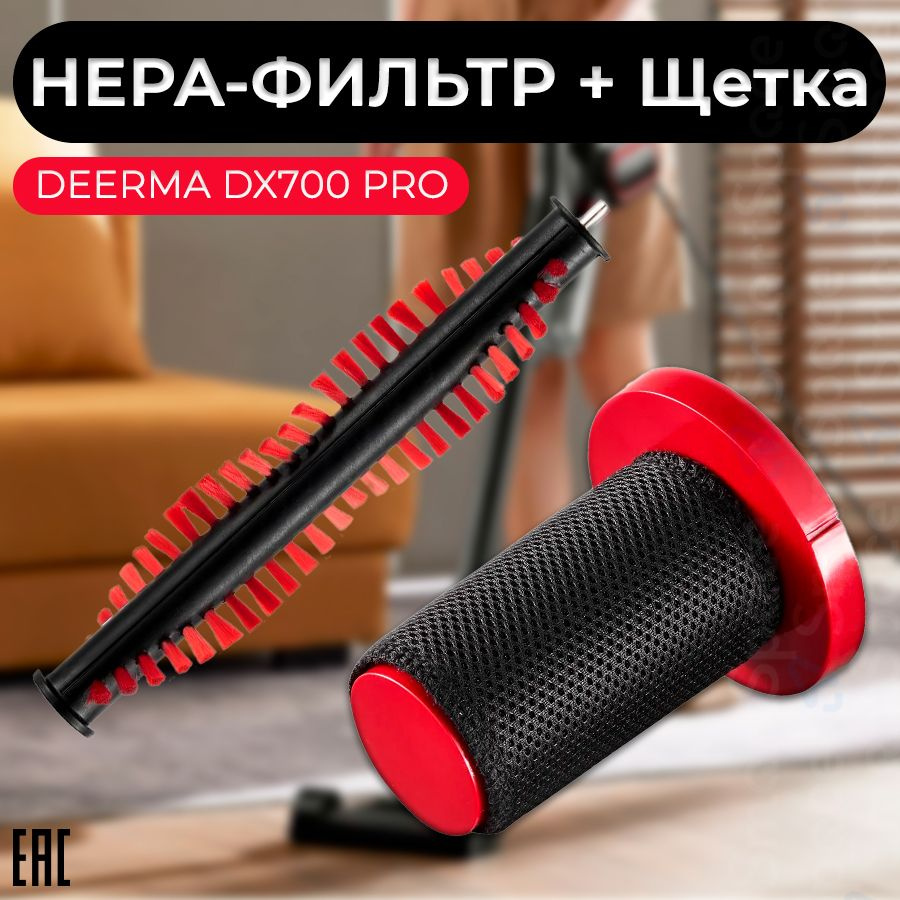 Набор фильтр для пылесоса DEERMA DX700 Pro + щетка для пылесоса Deerma DX700 Pro / HEPA-фильтр / Сертифицированный #1