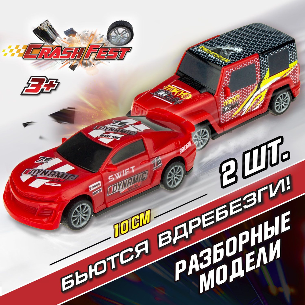 Машинка CrashFest 1Toy разборная гоночная инерционная спортивная для  мальчика, игрушечный транспорт, 10 см, набор из 2 шт. - купить с доставкой  по выгодным ценам в интернет-магазине OZON (399351383)