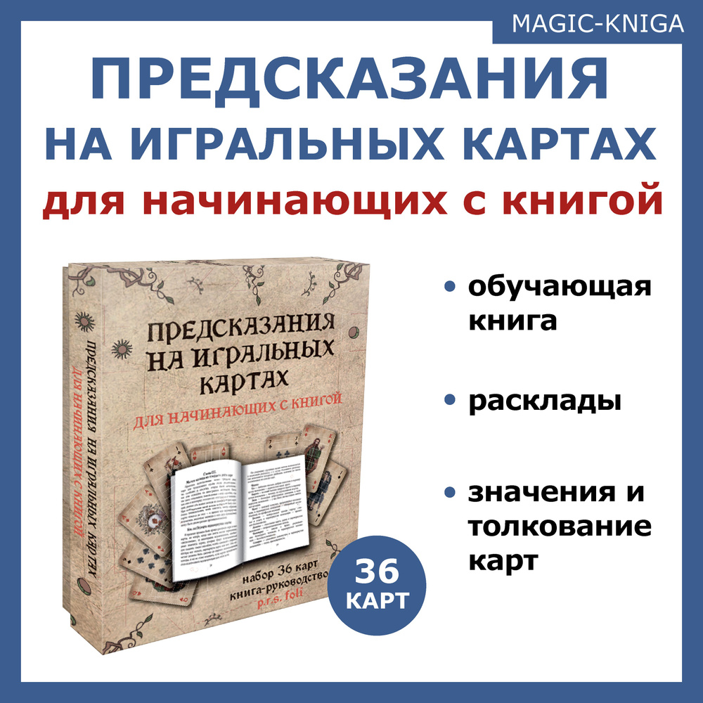 Предсказания на игральных картах для начинающих с книгой инструкцией для  гадания - купить с доставкой по выгодным ценам в интернет-магазине OZON  (1253732836)